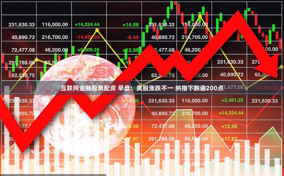 互联网金融股票配资 早盘：美股涨跌不一 纳指下跌逾200点